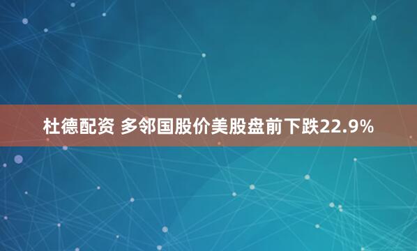 杜德配资 多邻国股价美股盘前下跌22.9%