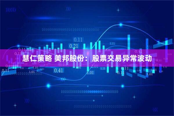 慧仁策略 美邦股份：股票交易异常波动