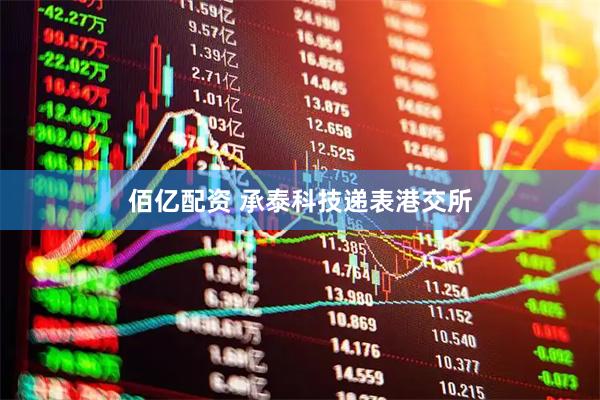 佰亿配资 承泰科技递表港交所
