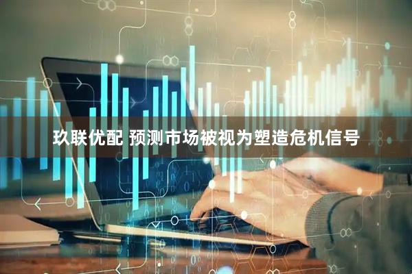 玖联优配 预测市场被视为塑造危机信号