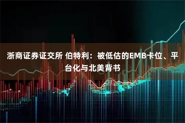 浙商证券证交所 伯特利:被低估的EMB卡位、平台化与北美背书
