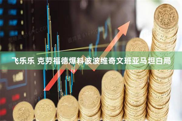 飞乐乐 克劳福德爆料波波维奇文班亚马坦白局