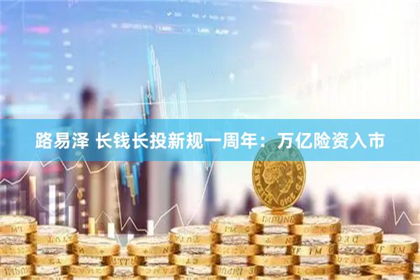 路易泽 长钱长投新规一周年:万亿险资入市
