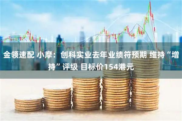 金领速配 小摩：创科实业去年业绩符预期 维持“增持”评级 目标价154港元
