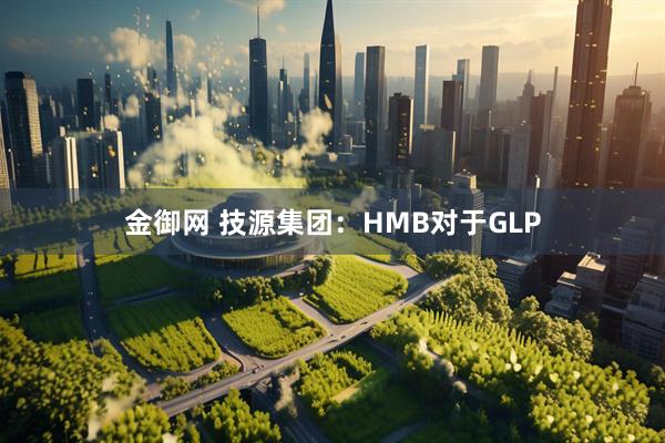 金御网 技源集团：HMB对于GLP