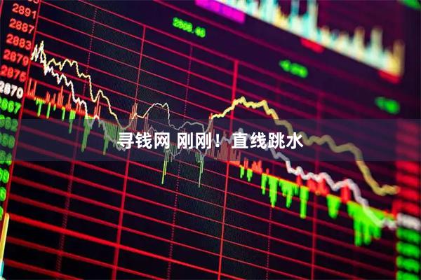 寻钱网 刚刚!直线跳水