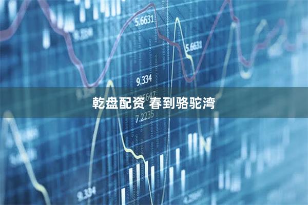 乾盘配资 春到骆驼湾
