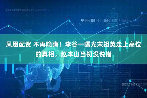 凤凰配资 不再隐瞒！李谷一曝光宋祖英走上高位的真相，赵本山当初没说错